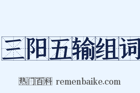 三阳五输组词是什么意思的图片